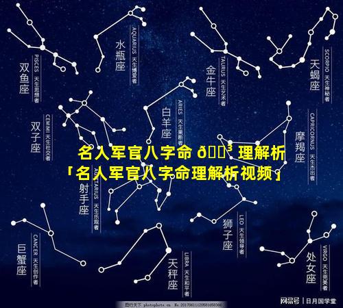 名人军官八字命 🐳 理解析「名人军官八字命理解析视频」